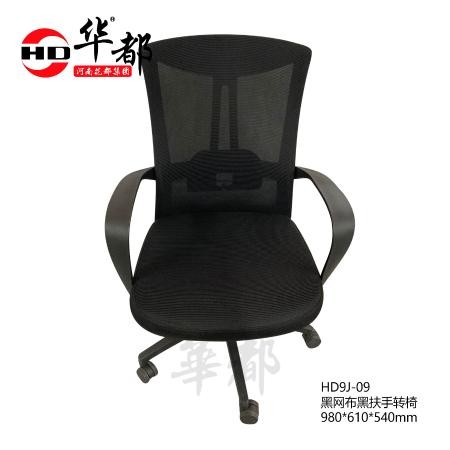 HD9J-09 黑网布黑扶手转椅